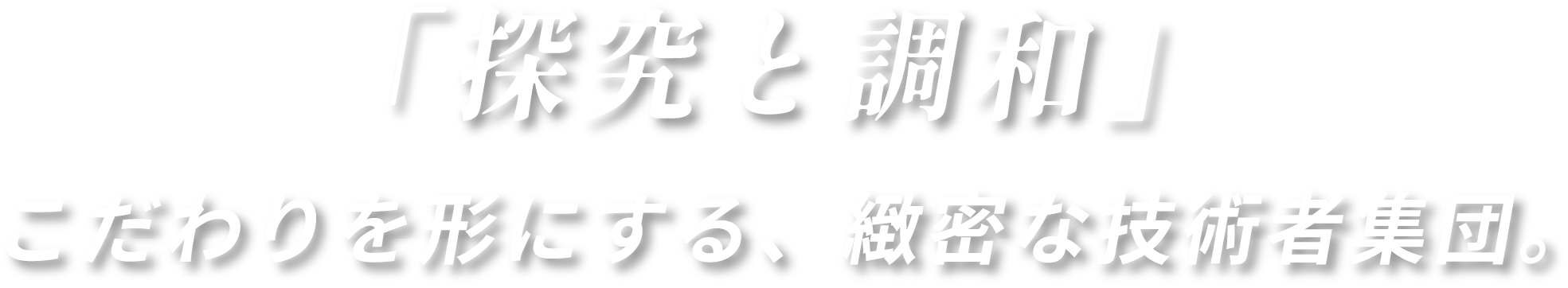 絆と結束